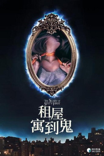六十一号的恐怖海报