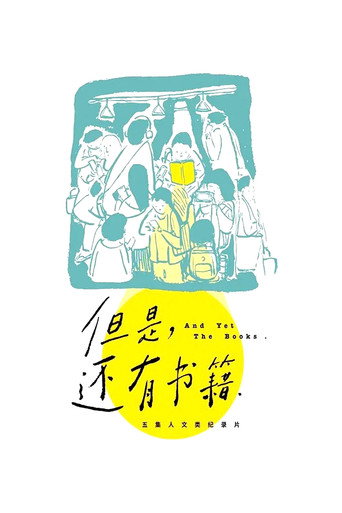 但是，还有书籍海报