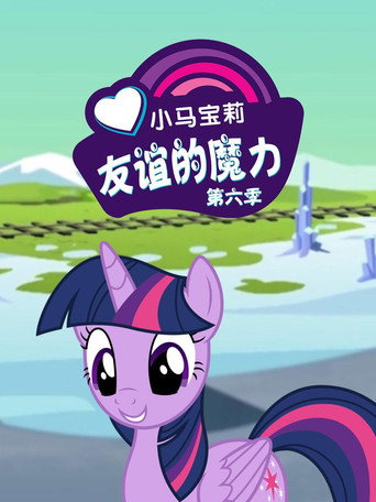 小马宝莉：友谊的魔力 第 6 季海报