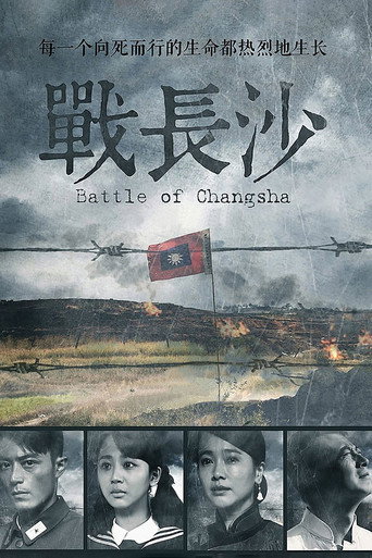 战长沙海报