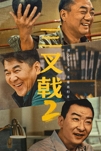三叉戟 第 2 季海报