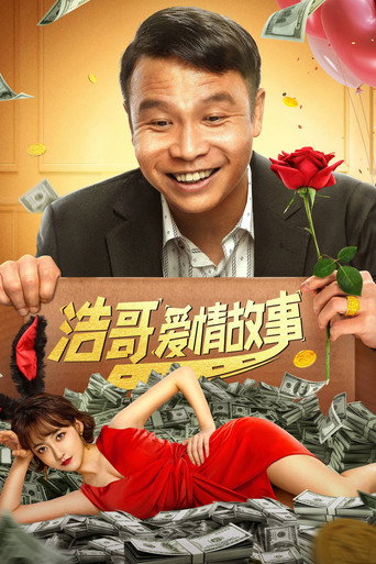 浩哥爱情故事海报