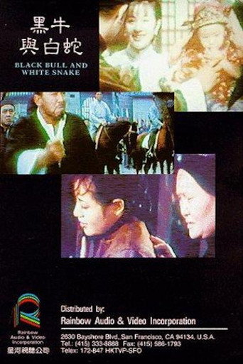 黑牛与白蛇海报