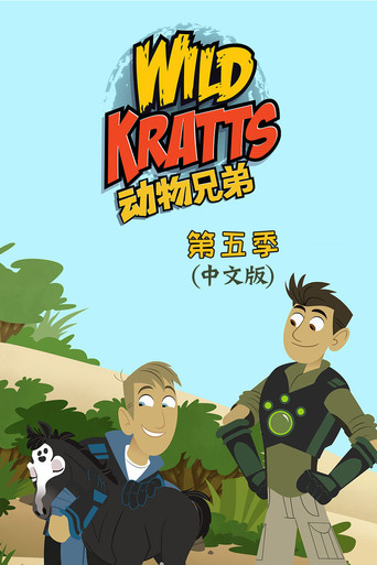 动物兄弟 第 5 季海报