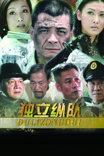 独立纵队海报