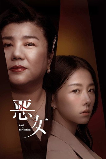 恶女海报