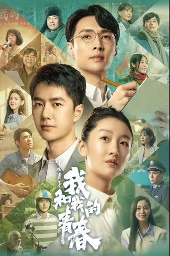 中国青年：我和我的青春海报