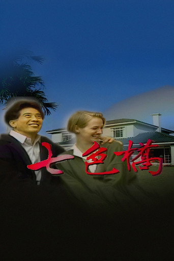 七色桥海报