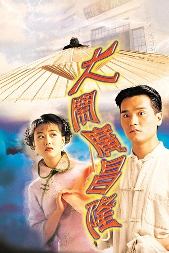 大闹广昌隆海报