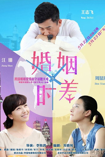 婚姻时差海报