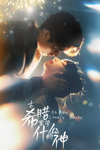 古希腊掌管什么的神海报