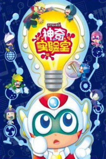 开心超人联盟之神奇实验室海报