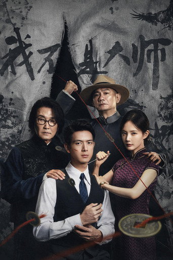我不是大师海报