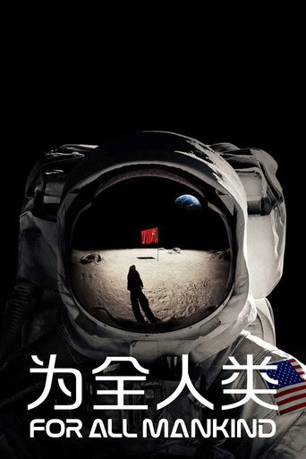 为全人类海报