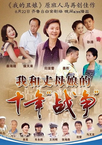 我和丈母娘的十年战争海报