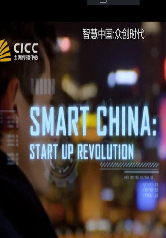 智慧中国 智慧中国：众创时代海报