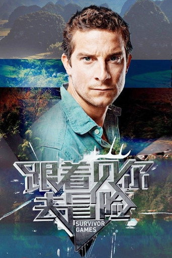 跟着贝尔去冒险海报