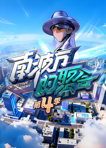 南波万的聚会海报