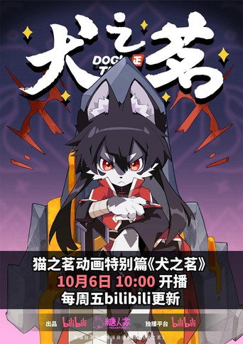 猫之茗 犬之茗海报
