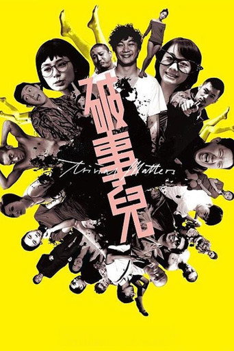 破事儿海报