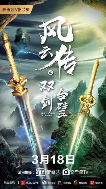 风云传之双剑合璧海报