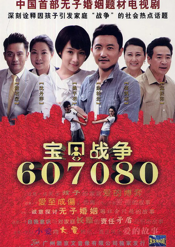 宝贝战争海报