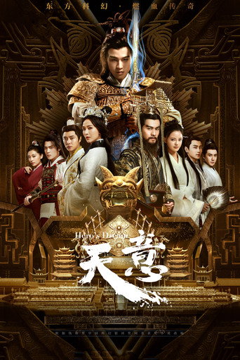 天意之秦天宝鉴海报