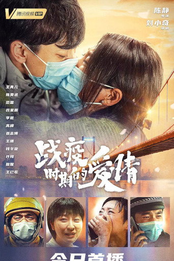 战疫时期的爱情海报