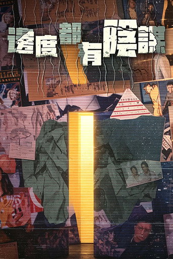 边度都有阴谋海报