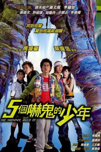 五个吓鬼的少年海报