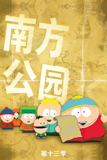 南方公园 第 13 季海报
