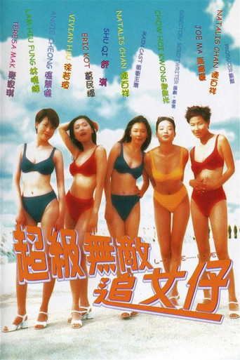 超级无敌追女仔海报