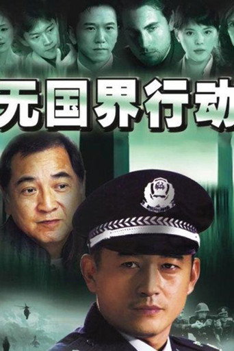 无国界行动海报