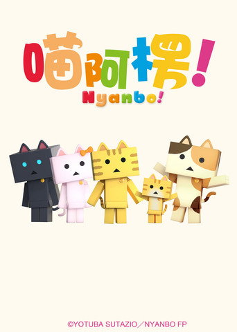 喵阿楞海报