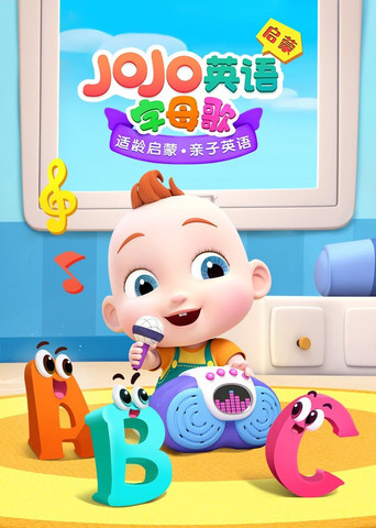 JOJO英语启蒙 字母歌海报