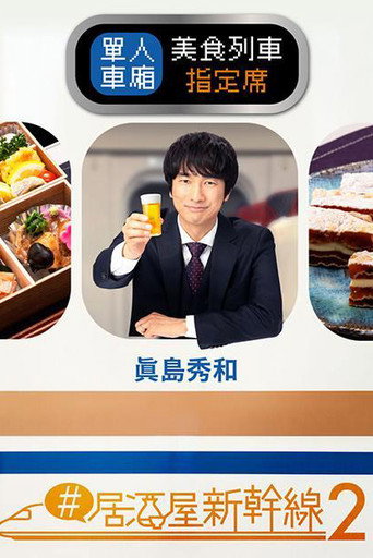#居酒屋新干线 第 2 季海报