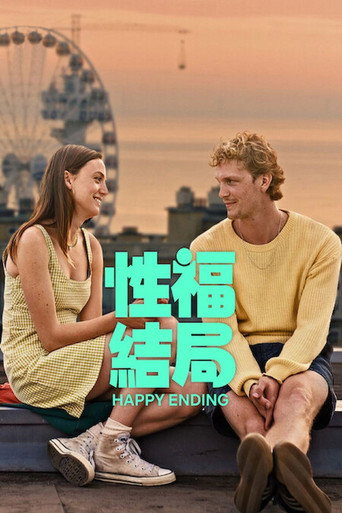 性福结局海报