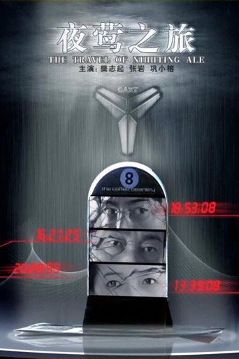 夜莺之旅海报