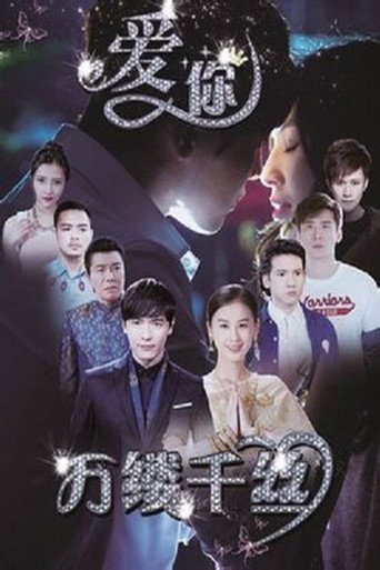 爱你，万缕千丝海报