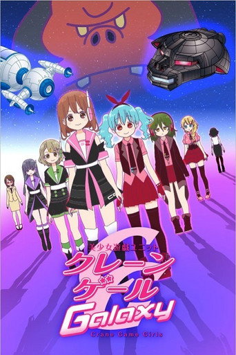 美少女游戏组合 第二季 Galaxy海报