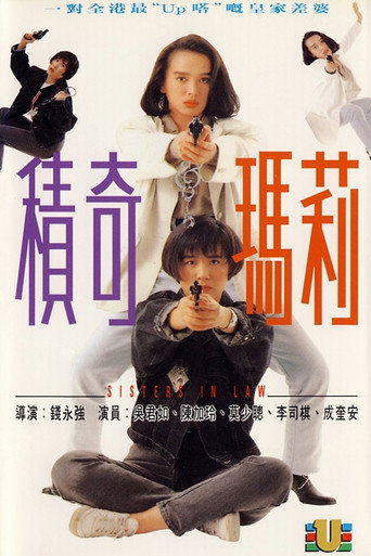 积奇玛莉海报