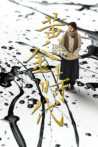 黄金时代海报