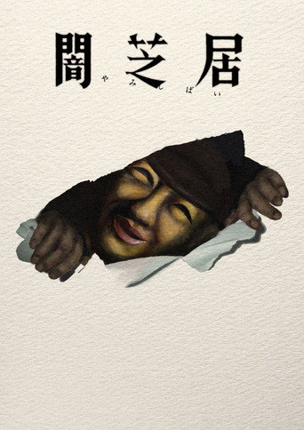 暗芝居 第十七期：决海报