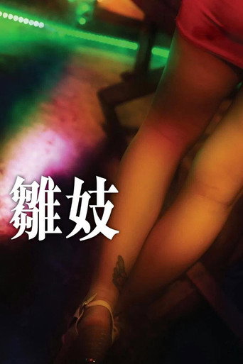 雏妓海报