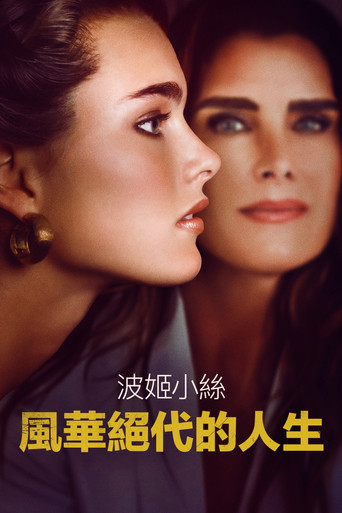 漂亮宝贝：波姬·小丝海报