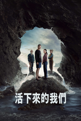 活下来的我们海报