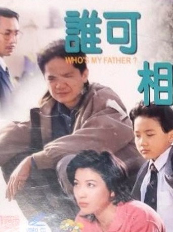 谁可相依海报