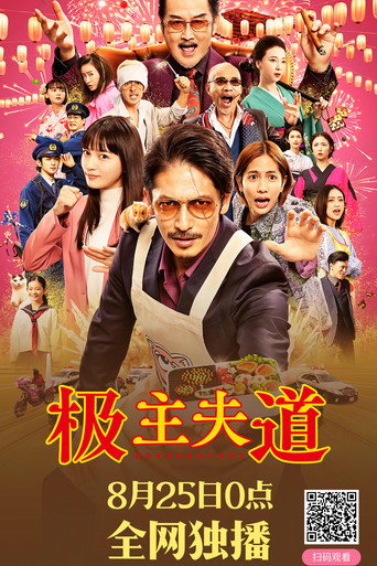 极主夫道 电影版海报