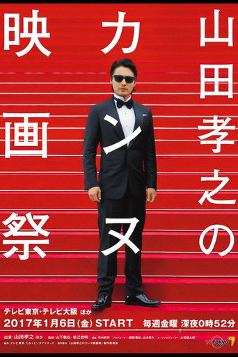 山田孝之的戛纳电影节海报