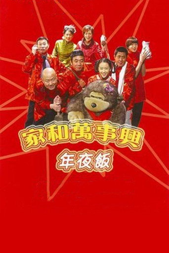 家和万事兴之年夜饭海报
